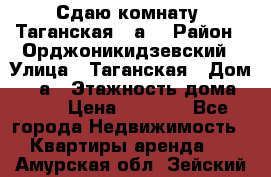 Сдаю комнату. Таганская 51а. › Район ­ Орджоникидзевский › Улица ­ Таганская › Дом ­ 51а › Этажность дома ­ 10 › Цена ­ 8 000 - Все города Недвижимость » Квартиры аренда   . Амурская обл.,Зейский р-н